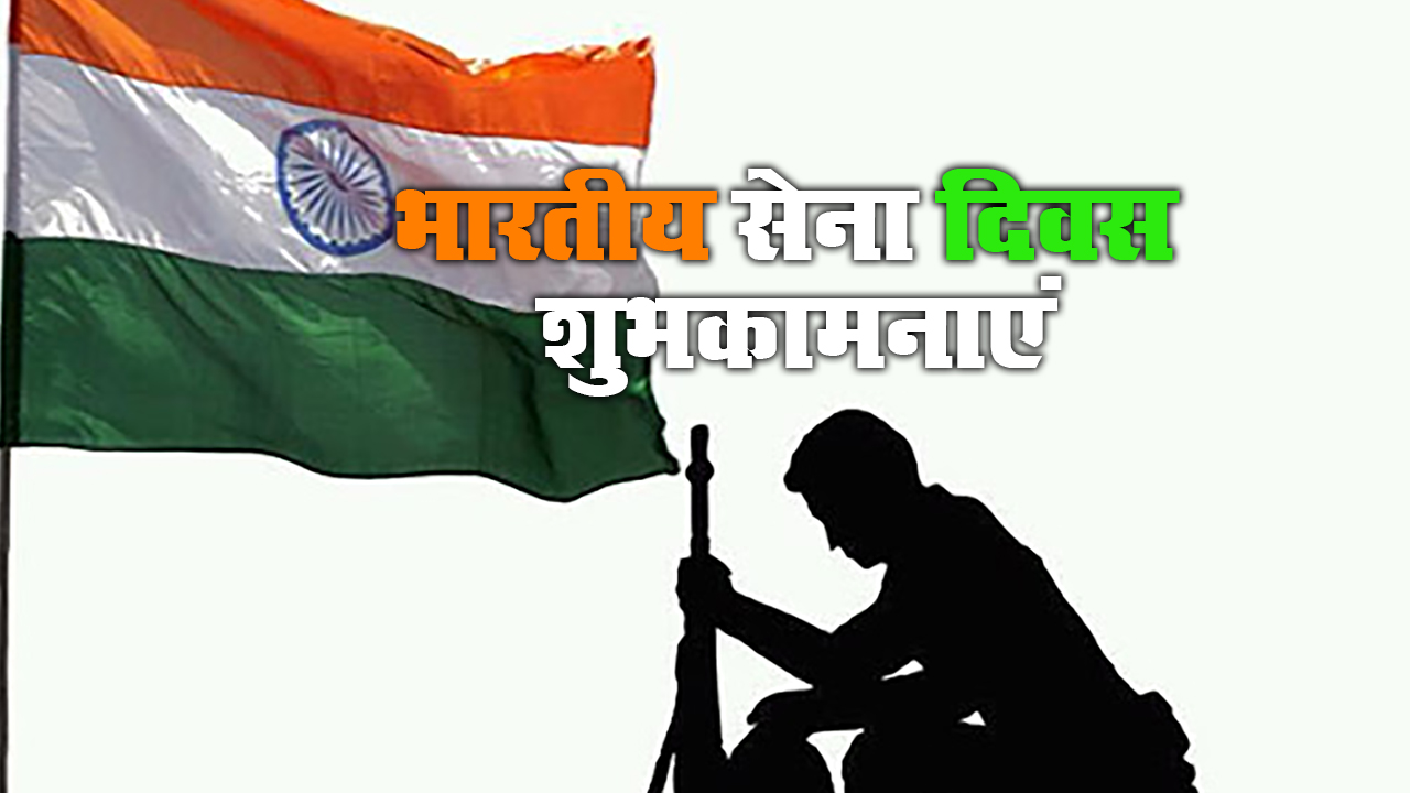 Indian Army Day 2021: कैसे होती है हिफाजत मुल्क की, जब मेहँदी वाले हाथों ने मंगल-सूत्र उतारे हैं...देशवासियों को भेजें भारतीय सेना दिवस की शुभकामनाएं, जानें इनका रोचक इतिहास