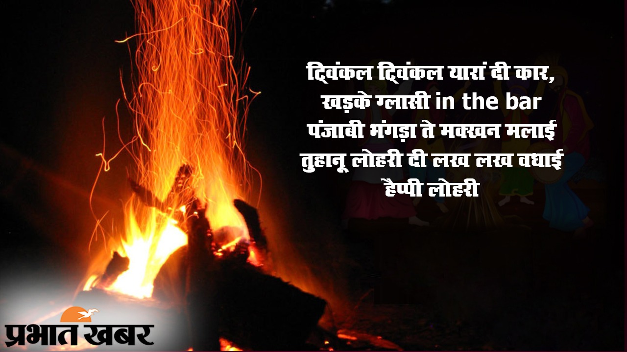 Lohri ki Badhai, Happy Lohri 2021 Wishes, Images, Quotes: नई लोहड़ी आये बन कर उजाला... यहां से भेजें अपनों को ढेर सारी शुभकामनाएं...