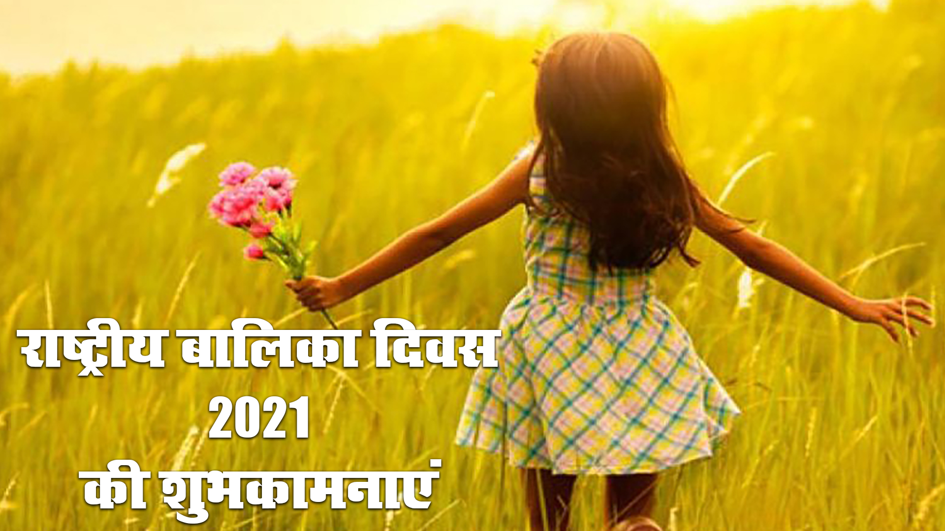 Happy National Girl Child Day 2021, Wishes, Images, Quotes: बेटियों को सूरज बनाने लगे है, बुरी नजर से घूरने वाले कतराने लगे हैं...यहां से बच्चियों को भेजें राष्ट्रीय बालिका दिवस की शुभकामनाएं, जानें क्या है थीम