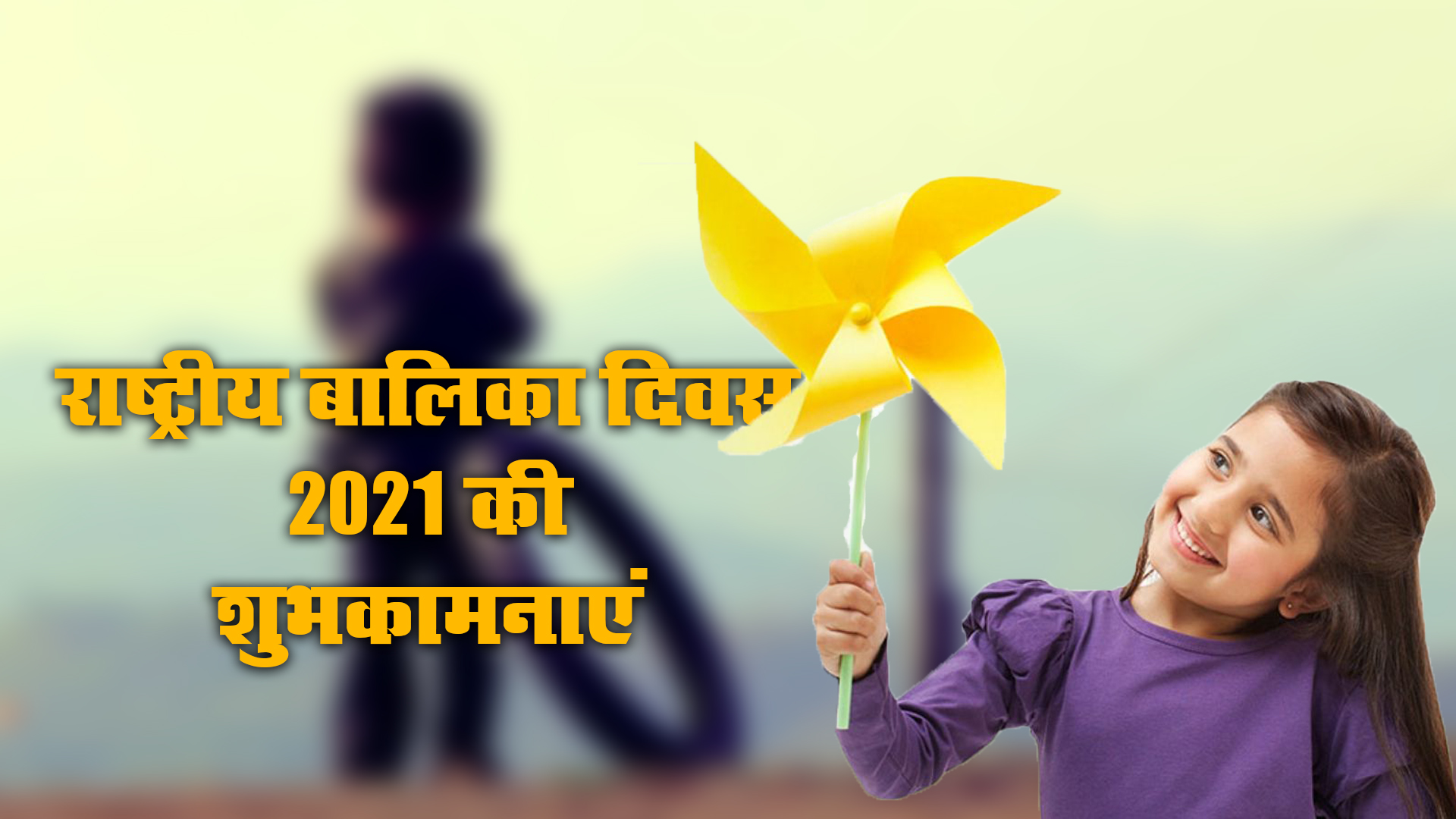 Happy National Girl Child Day 2021, Wishes, Images, Quotes: बेटियों को सूरज बनाने लगे है, बुरी नजर से घूरने वाले कतराने लगे हैं...यहां से बच्चियों को भेजें राष्ट्रीय बालिका दिवस की शुभकामनाएं, जानें क्या है थीम
