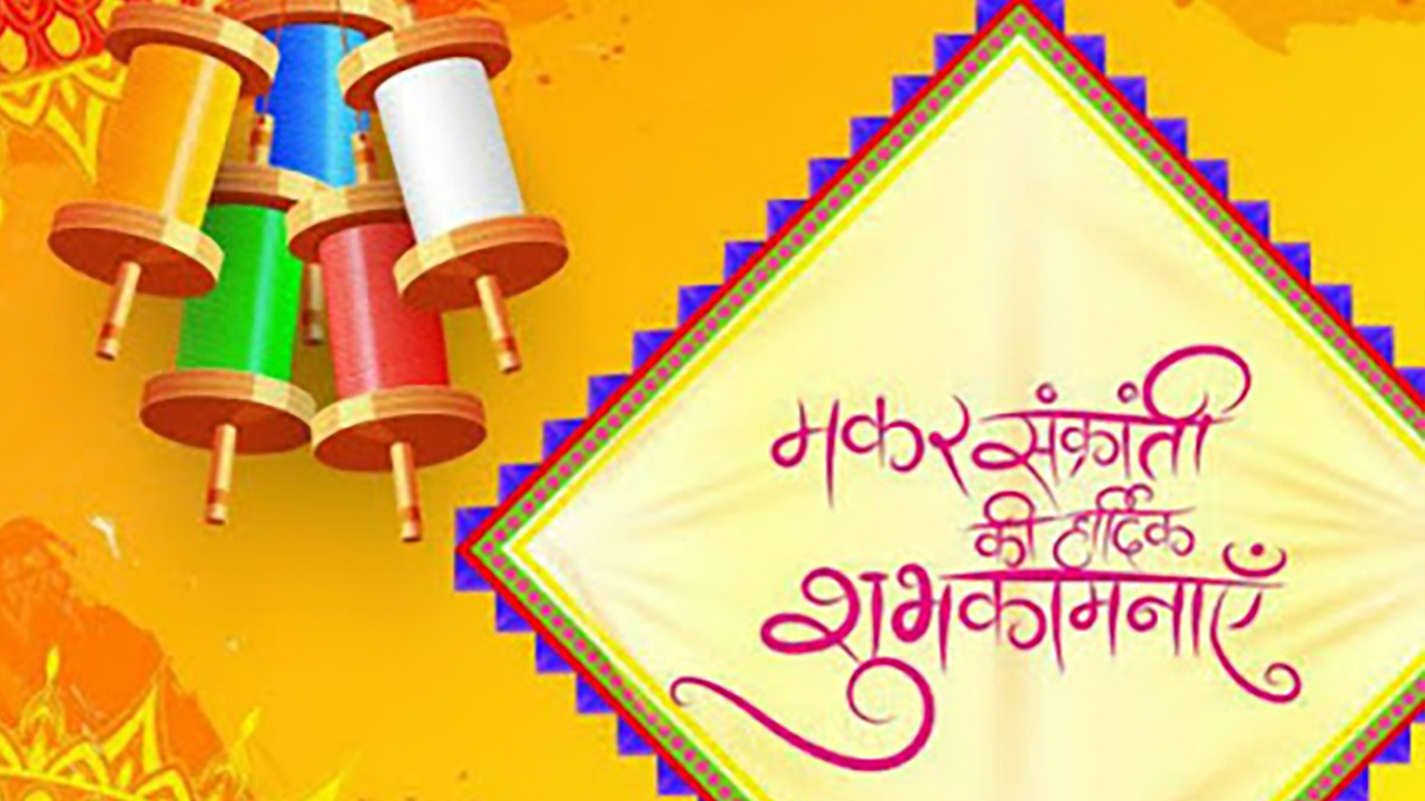 Happy Makar Sankranti 2021 Wishes, Images: मंदिर की घंटी आरती की थाली...दोस्तों से शेयर करें मकर संक्रांति की बधाई भरे संदेश