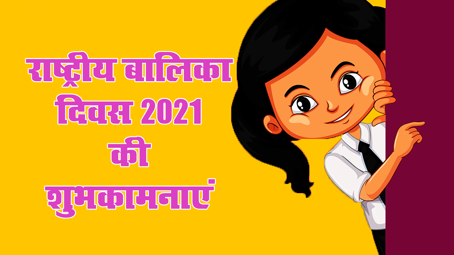 Happy National Girl Child Day 2021, Wishes, Images, Quotes: बेटियों को सूरज बनाने लगे है, बुरी नजर से घूरने वाले कतराने लगे हैं...यहां से बच्चियों को भेजें राष्ट्रीय बालिका दिवस की शुभकामनाएं, जानें क्या है थीम