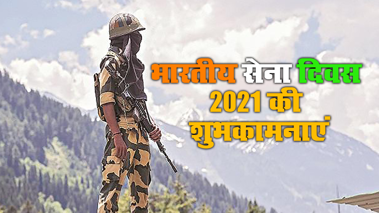 Indian Army Day 2021: कैसे होती है हिफाजत मुल्क की, जब मेहँदी वाले हाथों ने मंगल-सूत्र उतारे हैं...देशवासियों को भेजें भारतीय सेना दिवस की शुभकामनाएं, जानें इनका रोचक इतिहास