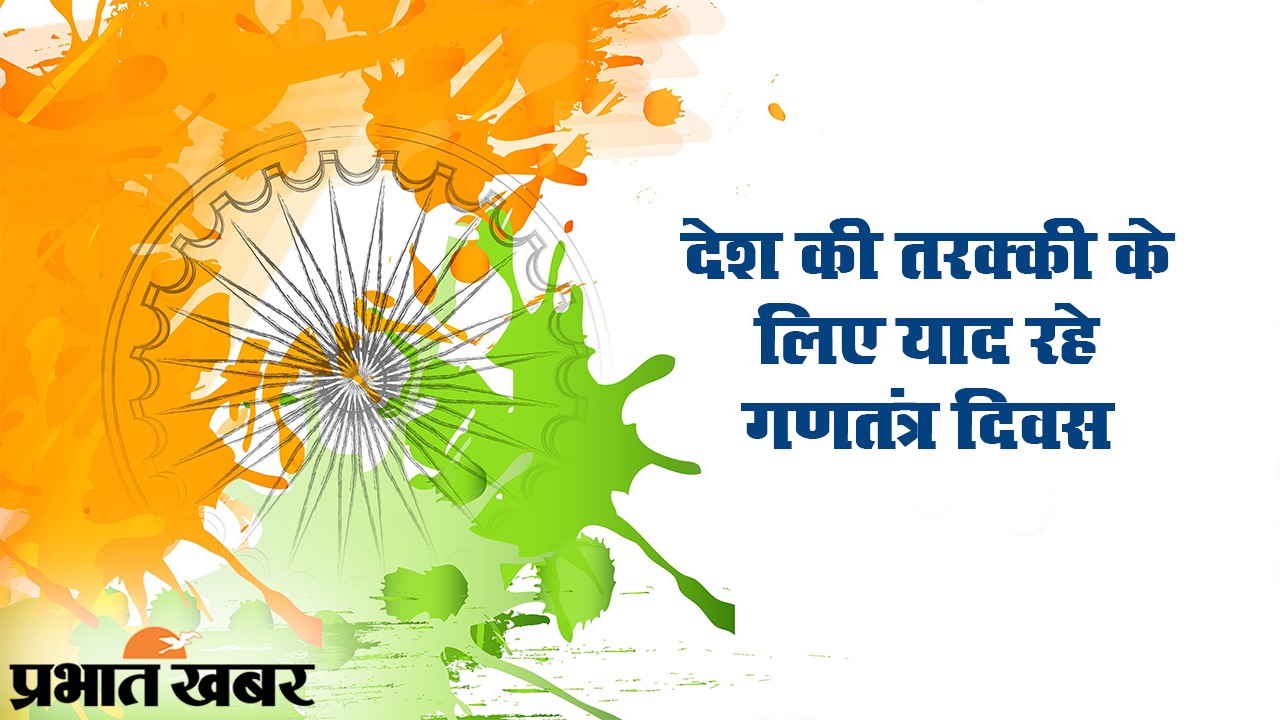 Republic Day 2021 Wishes, Images, Quotes, Messages: ना जियो धर्म के नाम पर, ना मरो धर्म के नाम पर...यहां से भेजें गणतंत्र दिवस पर सभी देशवासियों को हार्दिक शुभकामनाएं...