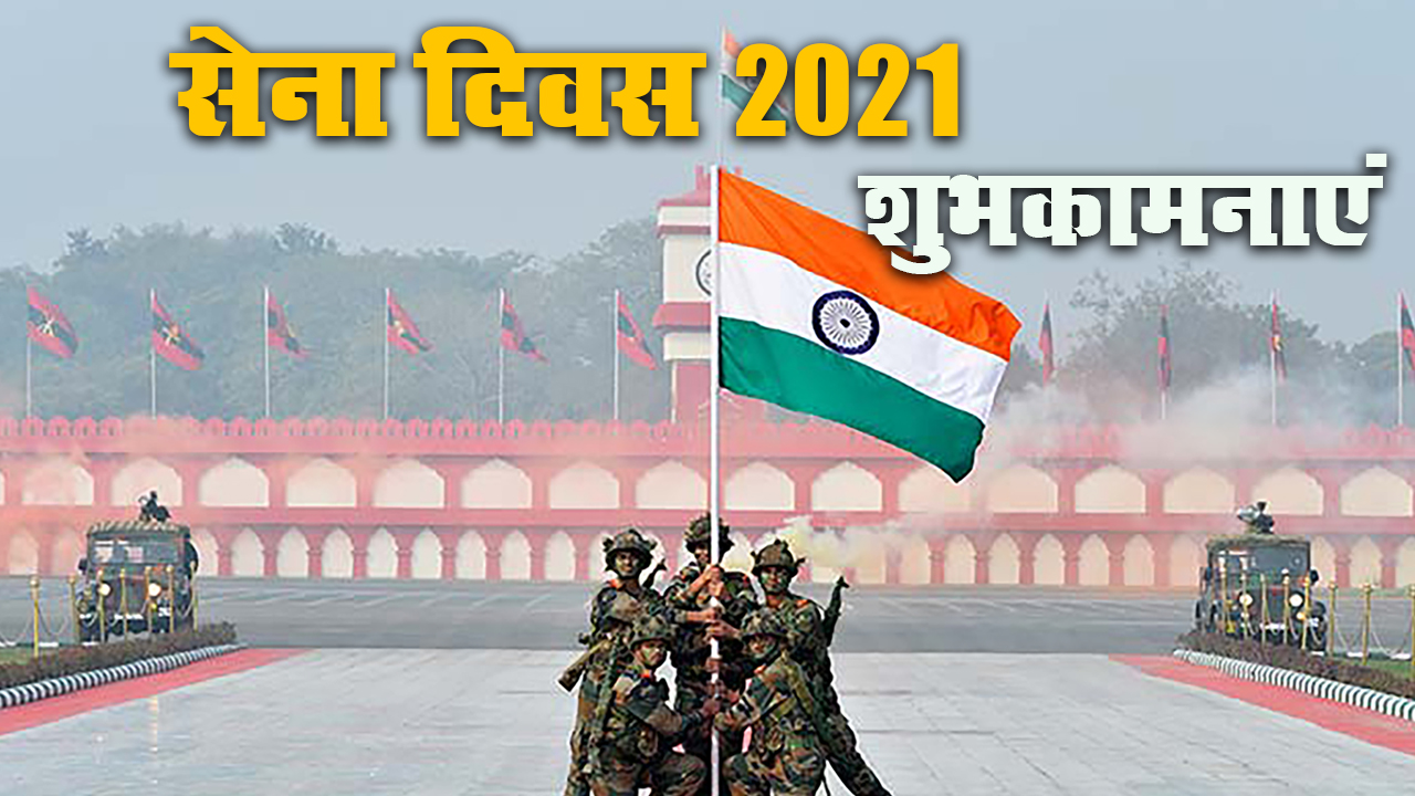 Indian Army Day 2021: कैसे होती है हिफाजत मुल्क की, जब मेहँदी वाले हाथों ने मंगल-सूत्र उतारे हैं...देशवासियों को भेजें भारतीय सेना दिवस की शुभकामनाएं, जानें इनका रोचक इतिहास