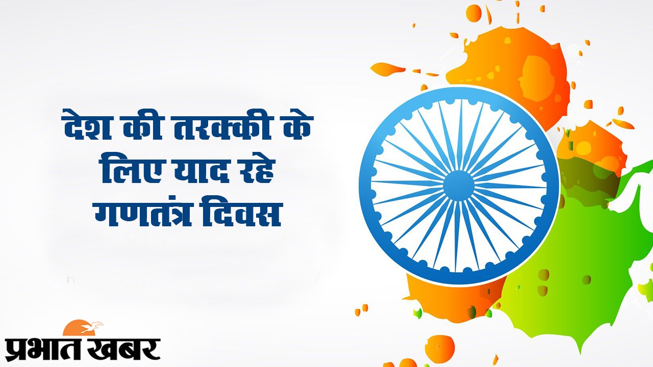 Republic Day 2021 Wishes, Images, Quotes, Messages: ना जियो धर्म के नाम पर, ना मरो धर्म के नाम पर...यहां से भेजें गणतंत्र दिवस पर सभी देशवासियों को हार्दिक शुभकामनाएं...