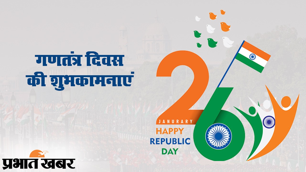 Happy Republic Day Wishes 2021, Images, Messages, Quotes: हर एक के दिल में रहे हिन्दुस्तान... इस गणतंत्र देशवासियों को यहां से भेजें ढेर सारी शुभकामनाएं, जानें इसका महत्व व इतिहास...
