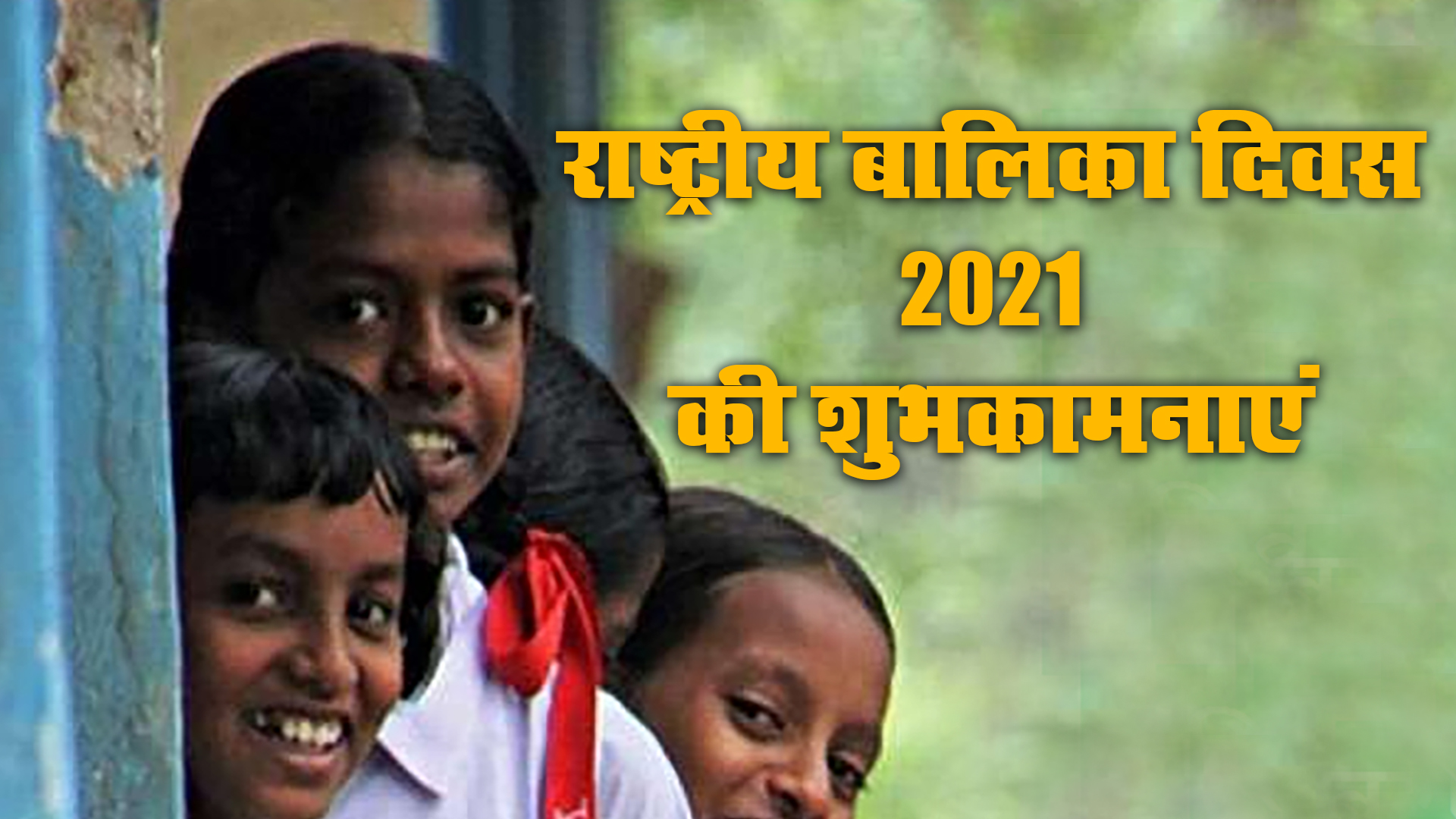 Happy National Girl Child Day 2021, Wishes, Images, Quotes: बेटियों को सूरज बनाने लगे है, बुरी नजर से घूरने वाले कतराने लगे हैं...यहां से बच्चियों को भेजें राष्ट्रीय बालिका दिवस की शुभकामनाएं, जानें क्या है थीम