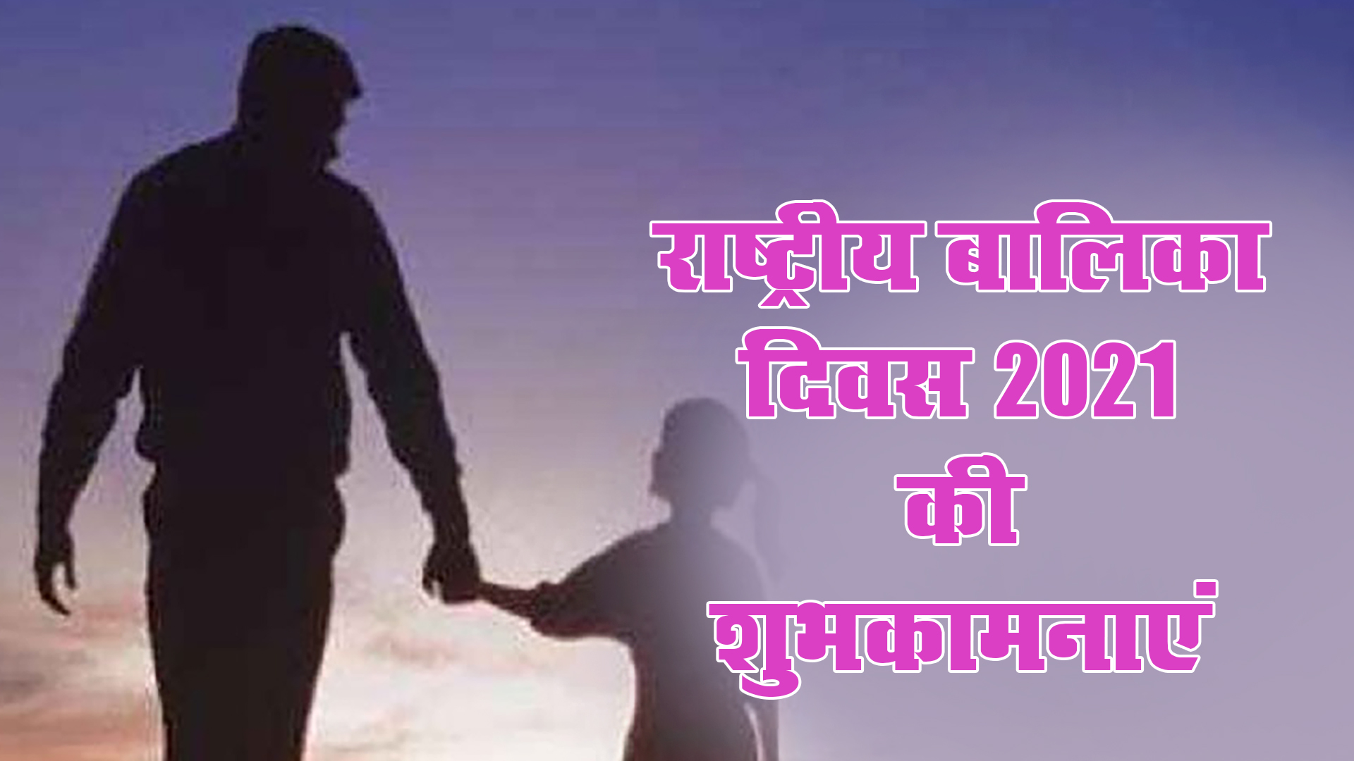 Happy National Girl Child Day 2021, Wishes, Images, Quotes: बेटियों को सूरज बनाने लगे है, बुरी नजर से घूरने वाले कतराने लगे हैं...यहां से बच्चियों को भेजें राष्ट्रीय बालिका दिवस की शुभकामनाएं, जानें क्या है थीम