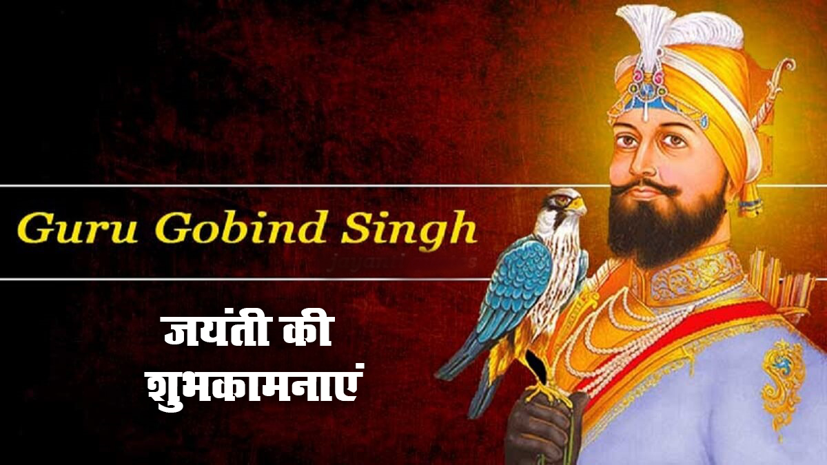 Guru Gobind Singh Jayanti 2021 Wishes: वाहेगुरु जी का खालसा, वाहे गुरु जी की फतेह...गुरु गोबिंद सिंह जी की जयंती पर यहां से दें बधाई संदेश