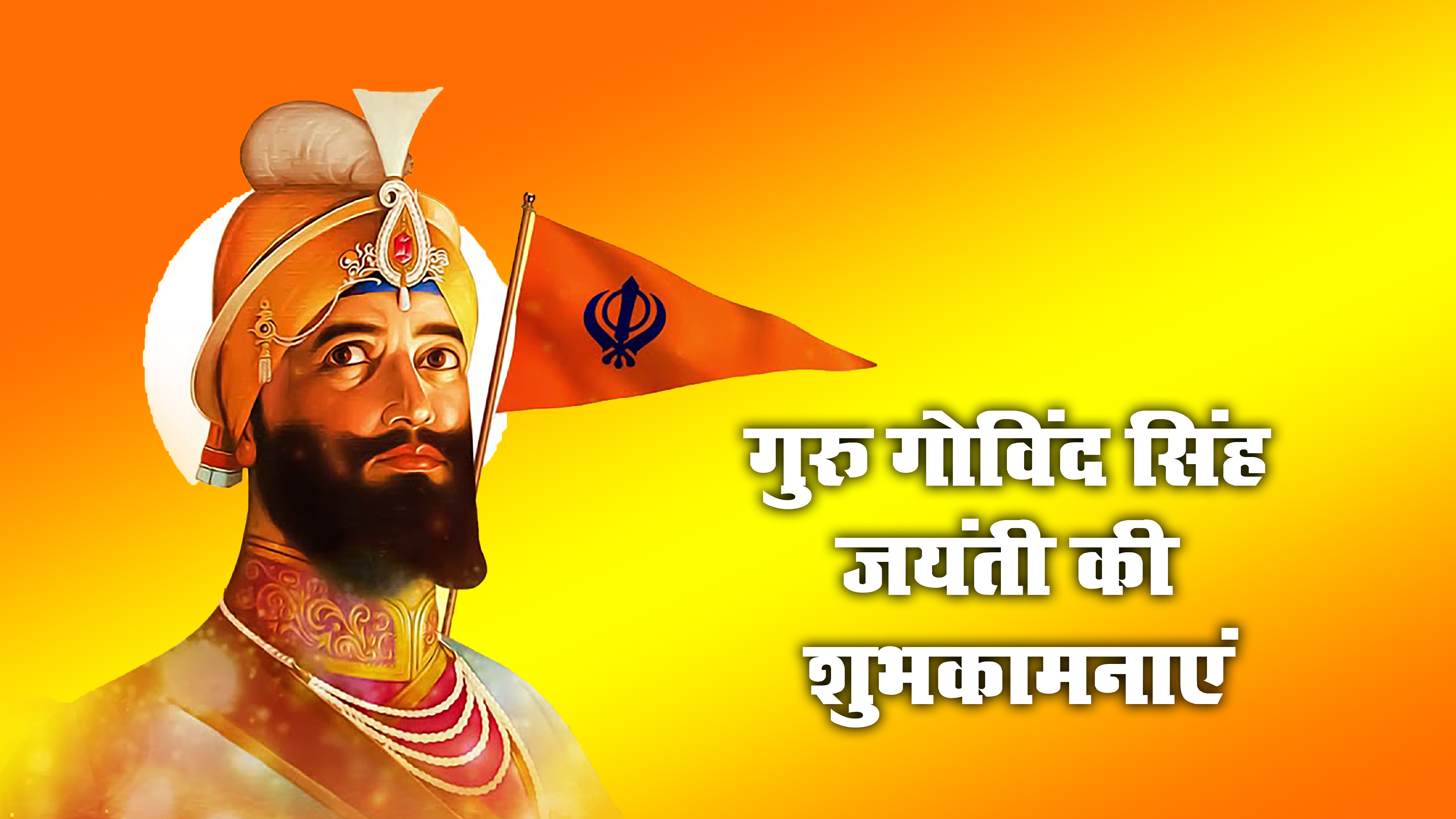 Guru Gobind Singh Jayanti 2021 Wishes: वाहेगुरु जी का खालसा, वाहे गुरु जी की फतेह...गुरु गोबिंद सिंह जी की जयंती पर यहां से दें बधाई संदेश