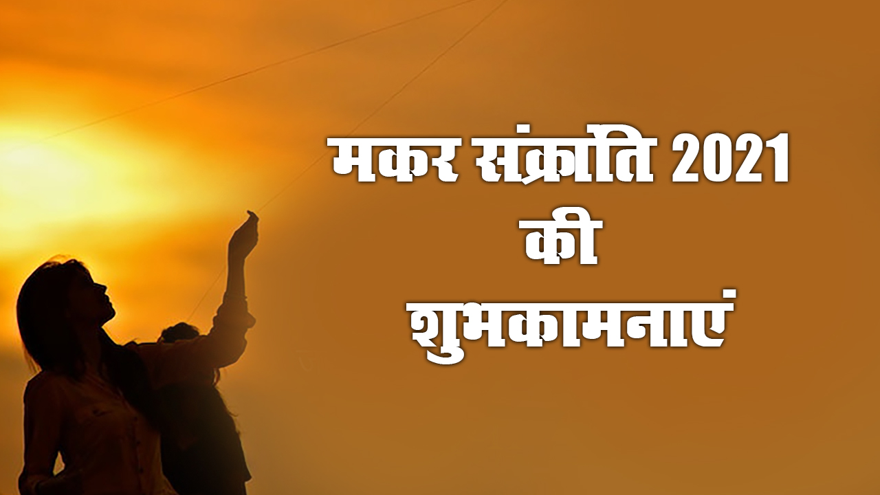Happy Makar Sankranti 2021 Wishes, Images: मंदिर की घंटी आरती की थाली...दोस्तों से शेयर करें मकर संक्रांति की बधाई भरे संदेश