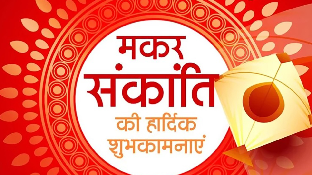 Makar Sankranti Ki Shubhkamnaye, Wishes, Images, Quotes, Messages: मीठे गुड़ में मिल गए तिल, उड़ी पतंग और खिल गए...अपनों को भेजें मकर संक्रांति पर्व की ढेर सारी शुभकामनाएं