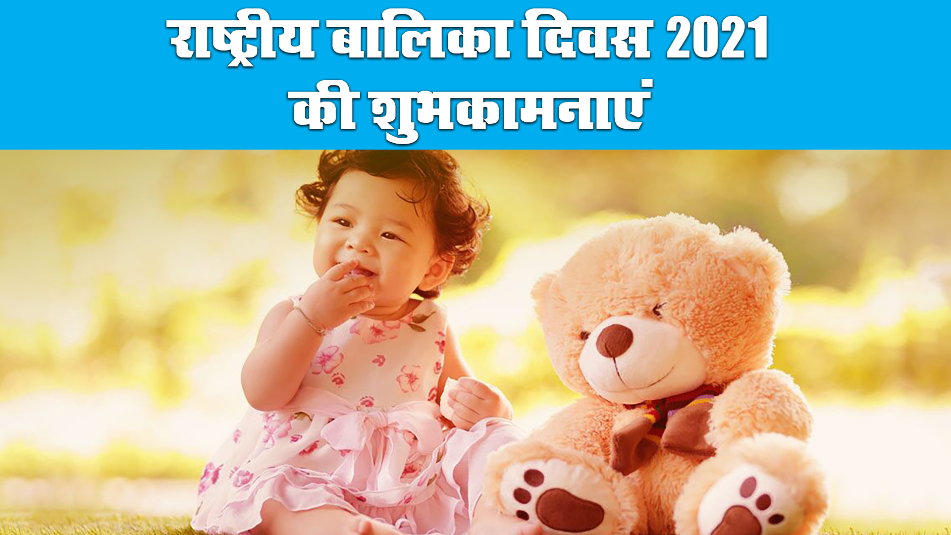 Happy National Girl Child Day 2021, Wishes, Images, Quotes: बेटियों को सूरज बनाने लगे है, बुरी नजर से घूरने वाले कतराने लगे हैं...यहां से बच्चियों को भेजें राष्ट्रीय बालिका दिवस की शुभकामनाएं, जानें क्या है थीम