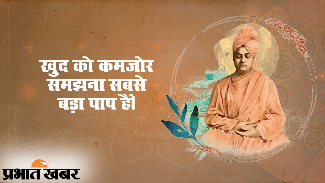 Swami Vivekananda Birth Anniversary: अपने आप पर विश्वास करें और दुनिया आपके चरणों में होगी, युवा पीढ़ी के प्रेरणाश्रोत स्वामी विवेकानंद की जयंती पर पढ़ें उनके प्रेरक कोट