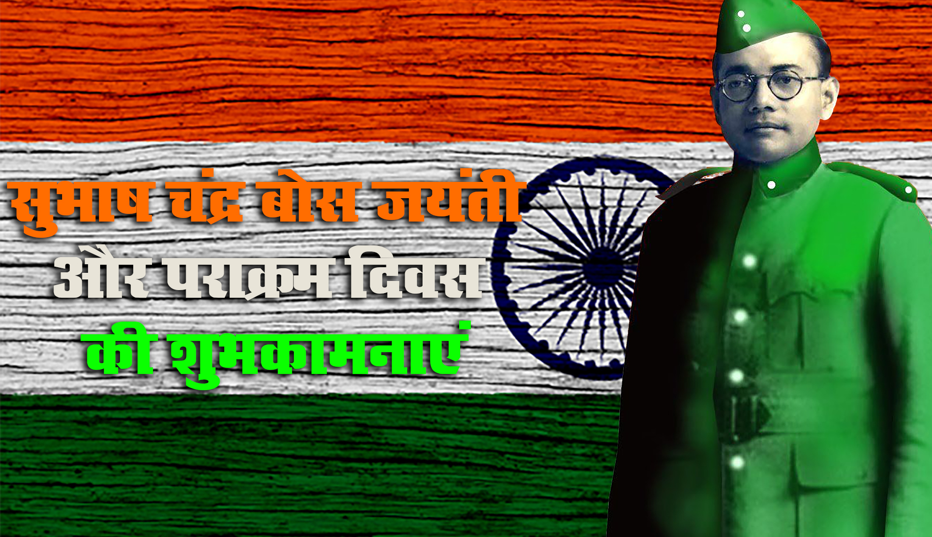 Subhash Chandra Bose Jayanti 2021 Wishes, Quotes, Messages, Thoughts: बची हो जो एक बूंद भी लहू की...नेताजी की जयंती पर देशवासियों को भेजें ये शुभकामनाएं, जानें उनके प्रेरणादायक विचार