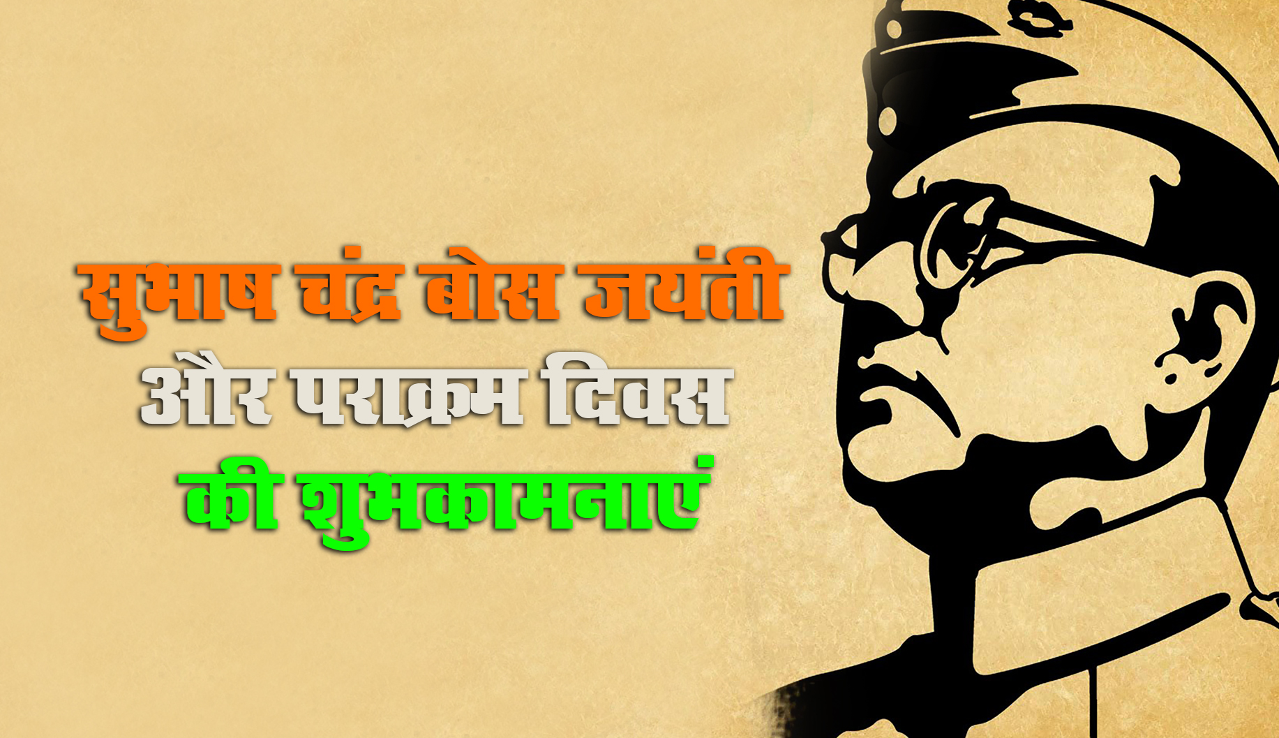 Subhash Chandra Bose Jayanti 2021 Speech, Essay, Quotes: भारत के एक सच्चे हीरो सुभाष चंद्र बोस जी की जयंती पर यहां से देखें निबंध और शुभकामना भरे संदेश
