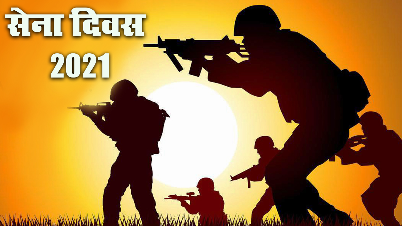 Indian Army Day 2021: कैसे होती है हिफाजत मुल्क की, जब मेहँदी वाले हाथों ने मंगल-सूत्र उतारे हैं...देशवासियों को भेजें भारतीय सेना दिवस की शुभकामनाएं, जानें इनका रोचक इतिहास