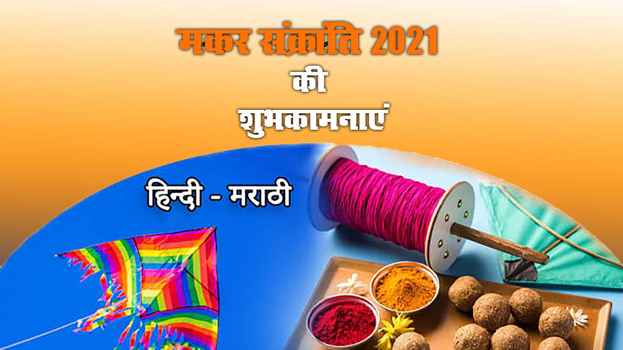 Happy Makar Sankranti 2021: सूरज की राशी बदलेगी, सभी का नसीब चमकेगा...अपने दोस्तों एवं रिश्तेदारों को भेजें ऐसे ही मकर संक्रांति के शुभकामना भरे संदेश 