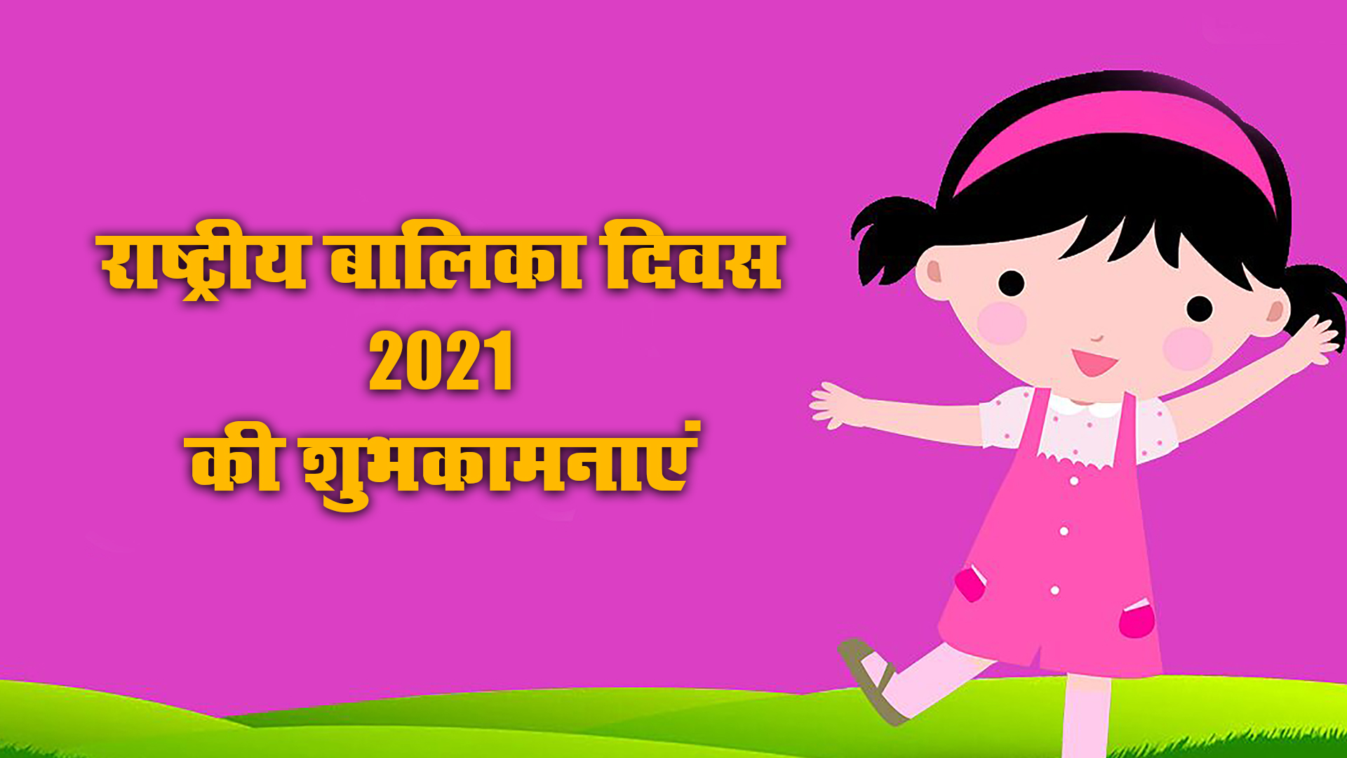 Happy National Girl Child Day 2021, Wishes, Images, Quotes: बेटियों को सूरज बनाने लगे है, बुरी नजर से घूरने वाले कतराने लगे हैं...यहां से बच्चियों को भेजें राष्ट्रीय बालिका दिवस की शुभकामनाएं, जानें क्या है थीम