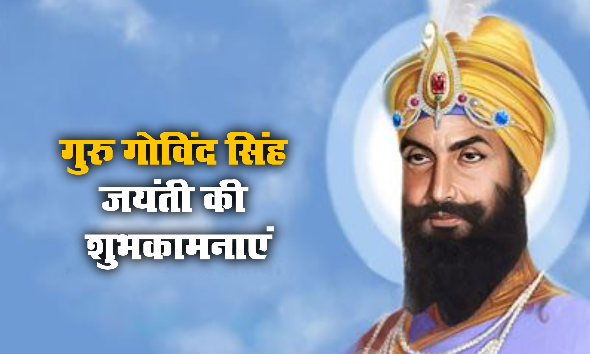 Guru Gobind Singh Jayanti 2021 Wishes, Images, Messages, Quotes: राज करेगा खालसा, बाके रहे ना कोए...गुरु गोविंद सिंह जयंती की लख-लख बधाईयां