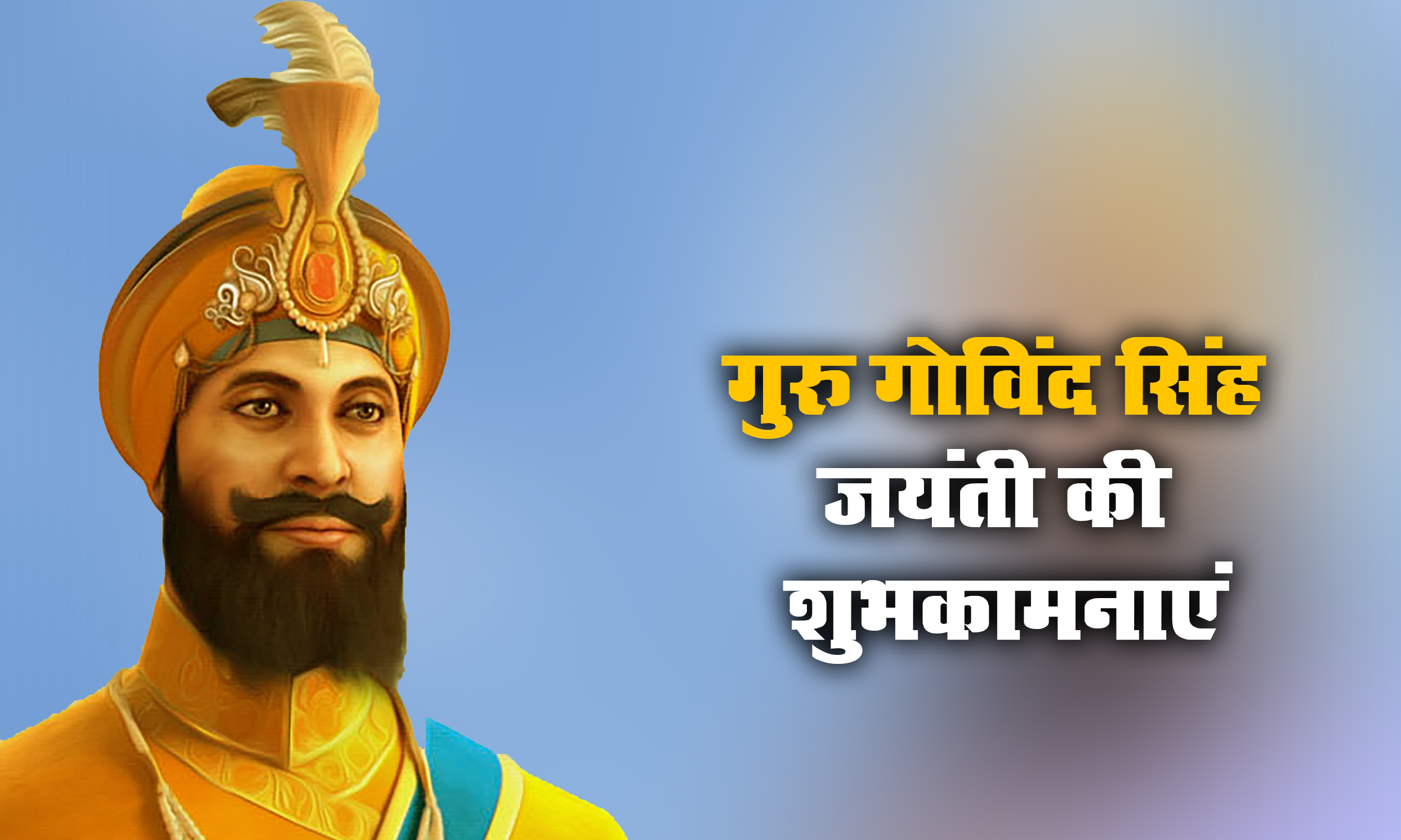 Guru Gobind Singh Jayanti 2021 Wishes, Images, Messages, Quotes: राज करेगा खालसा, बाके रहे ना कोए...गुरु गोविंद सिंह जयंती की लख-लख बधाईयां
