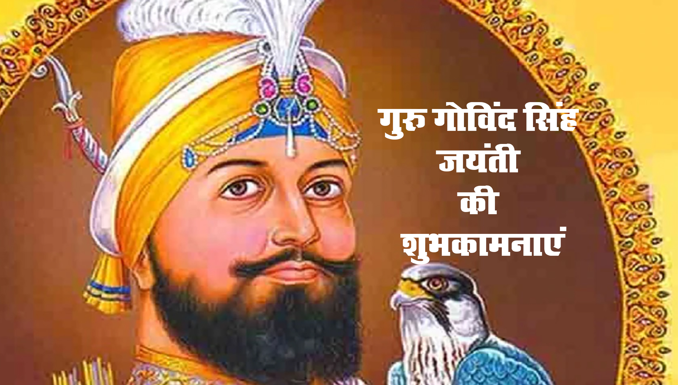 Guru Gobind Singh Jayanti 2021 Wishes: वाहेगुरु जी का खालसा, वाहे गुरु जी की फतेह...गुरु गोबिंद सिंह जी की जयंती पर यहां से दें बधाई संदेश