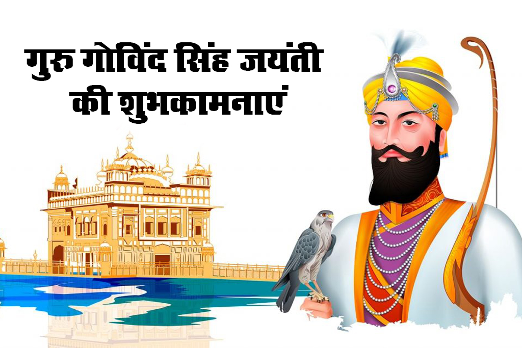 Guru Gobind Singh Jayanti 2021 Wishes, Images, Messages, Quotes: राज करेगा खालसा, बाके रहे ना कोए...गुरु गोविंद सिंह जयंती की लख-लख बधाईयां