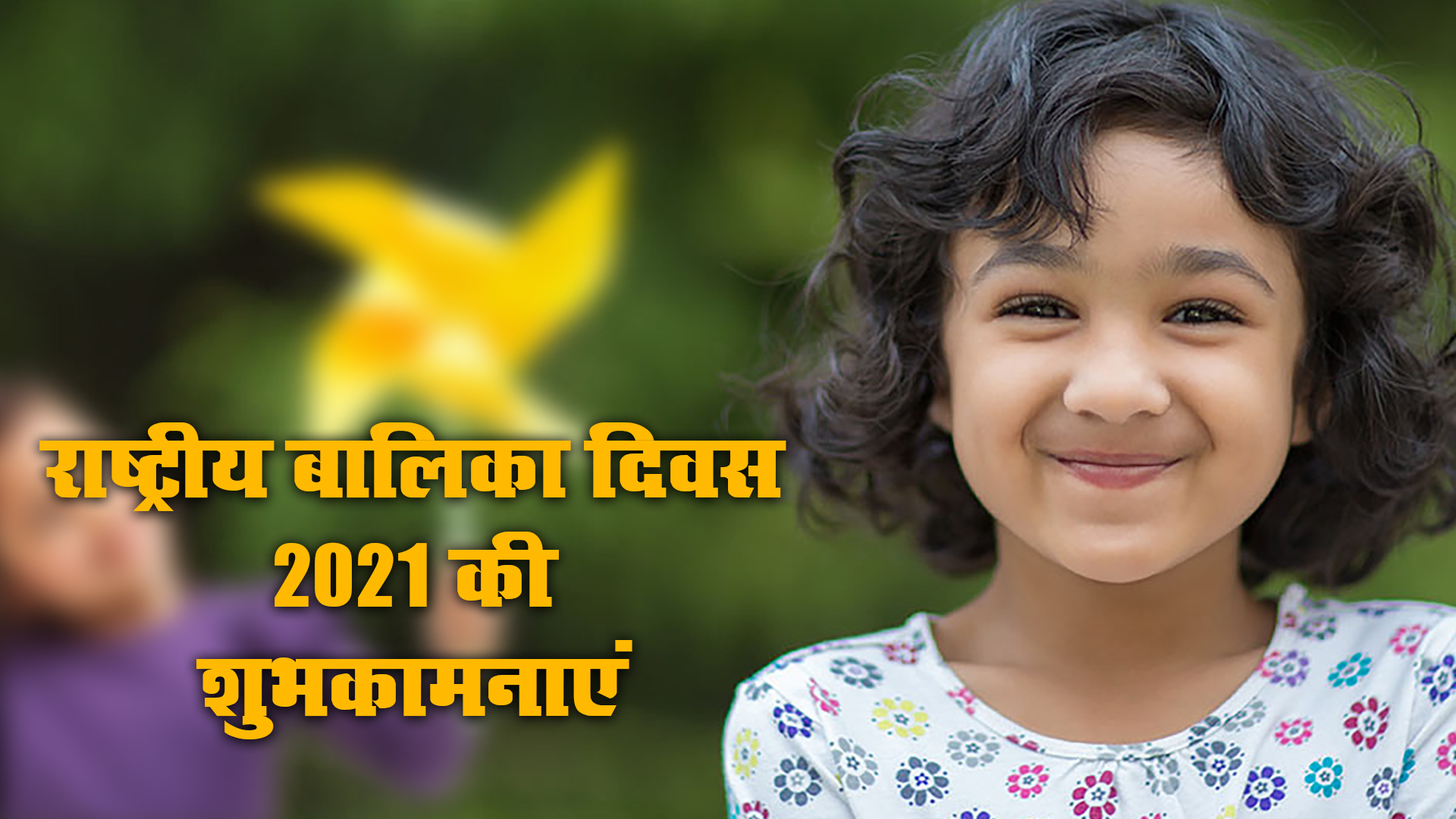 Happy National Girl Child Day 2021, Wishes, Images, Quotes: बेटियों को सूरज बनाने लगे है, बुरी नजर से घूरने वाले कतराने लगे हैं...यहां से बच्चियों को भेजें राष्ट्रीय बालिका दिवस की शुभकामनाएं, जानें क्या है थीम