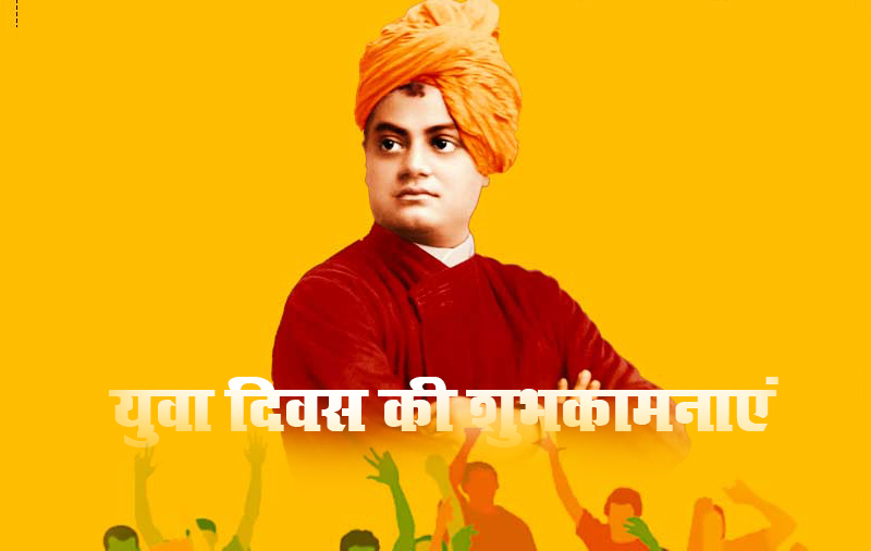 Yuva Diwas Ki Shubhkamnaye, Wishes, Images, Quotes, Messages, Thoughts: समझो की अपने नसीब के रचियता आप खुद हो..देखें विवेकानंद के प्रेरणादायक विचार, भेजें ढेर सारी शुभकामनाएं