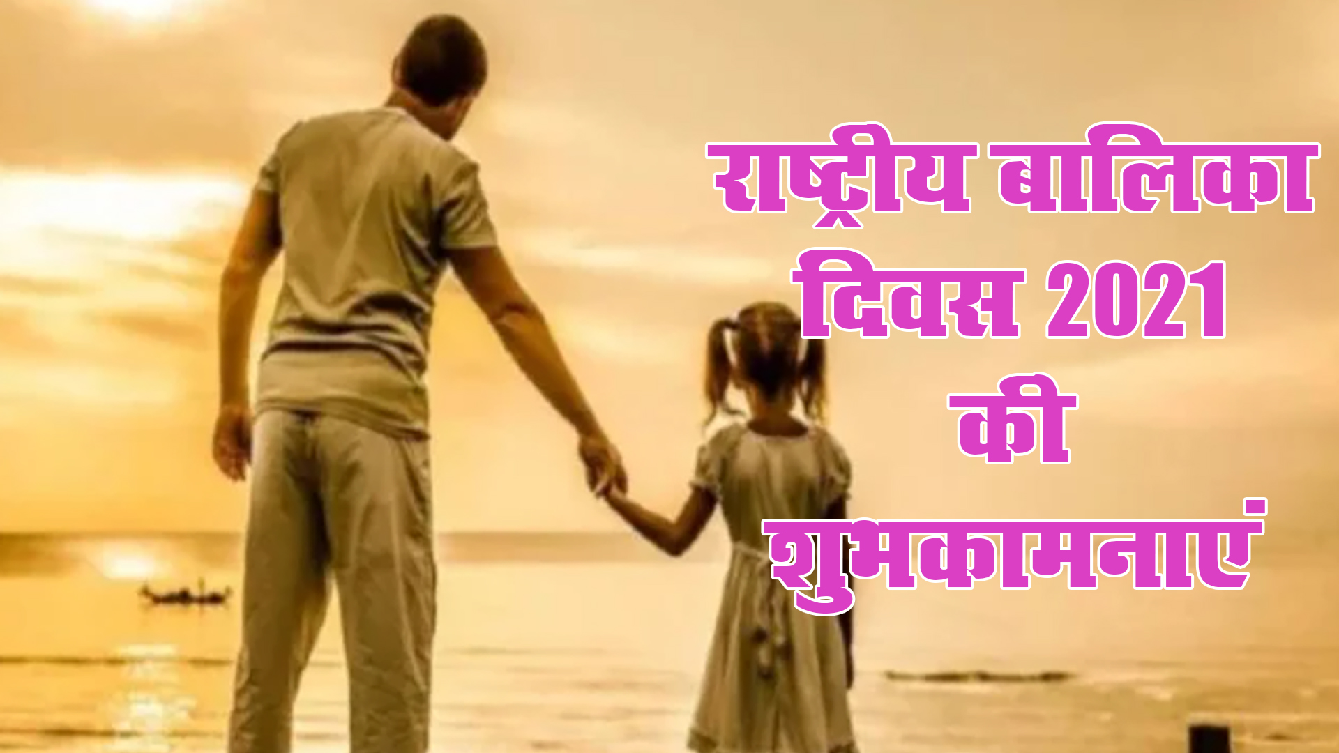 Happy National Girl Child Day 2021, Wishes, Images, Quotes: बेटियों को सूरज बनाने लगे है, बुरी नजर से घूरने वाले कतराने लगे हैं...यहां से बच्चियों को भेजें राष्ट्रीय बालिका दिवस की शुभकामनाएं, जानें क्या है थीम