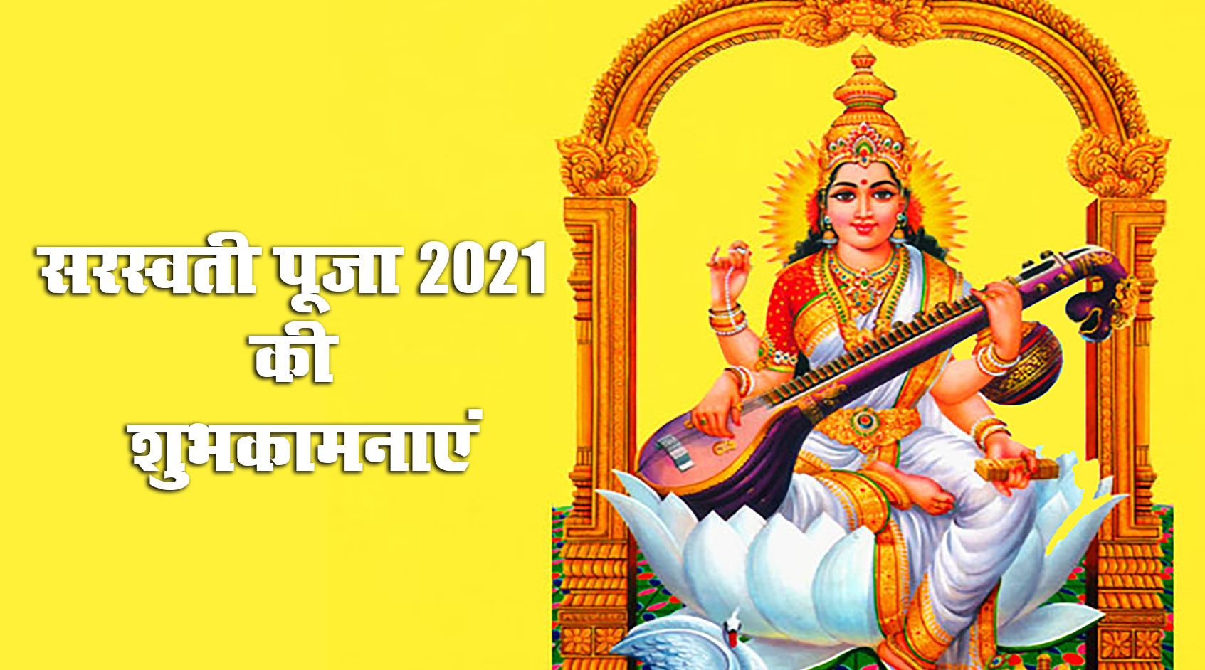 Saraswati Puja 2021 Ki Subhkamnaye, Wishes, Images, Quotes: जिंदगी के हर इम्तिहान में पास हो, सरस्वती पूजा और बसंत पंचमी की बधाई, भेजें ढेर सारी शुभकामनाएं