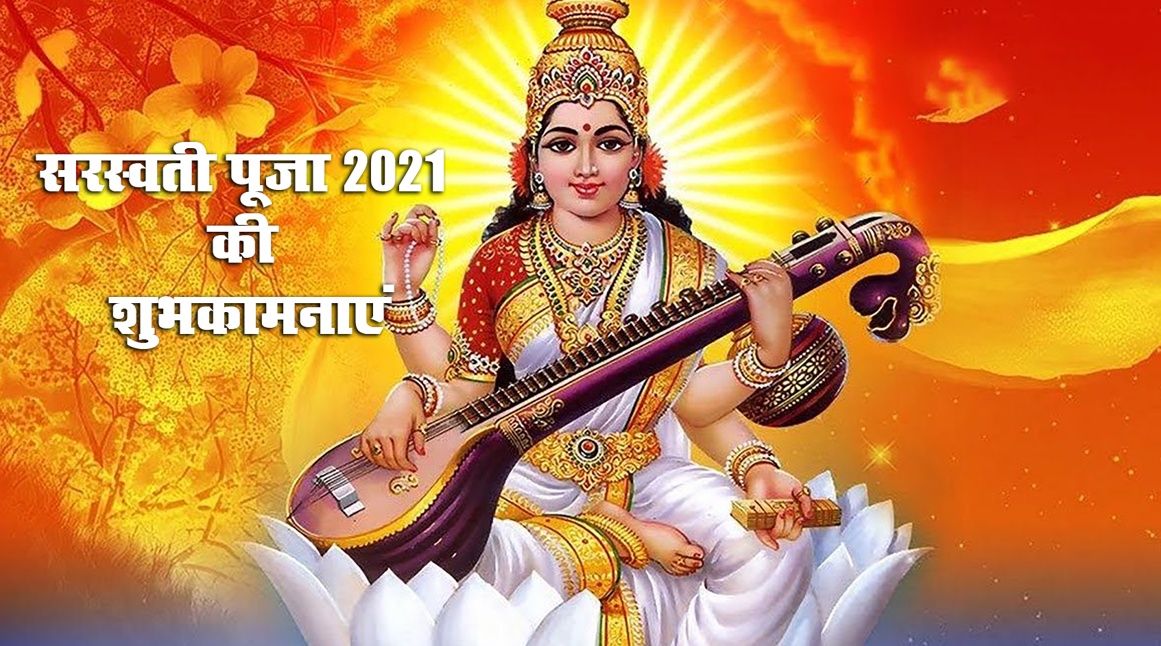 Saraswati Puja 2021 Ki Subhkamnaye, Wishes, Images, Quotes: जिंदगी के हर इम्तिहान में पास हो, सरस्वती पूजा और बसंत पंचमी की बधाई, भेजें ढेर सारी शुभकामनाएं