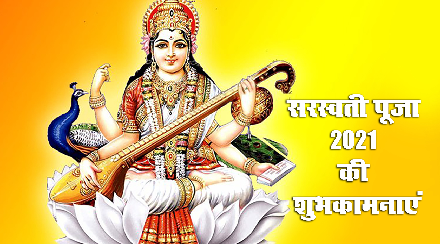 Saraswati Puja 2021 Ki Subhkamnaye, Wishes, Images, Quotes: जिंदगी के हर इम्तिहान में पास हो, सरस्वती पूजा और बसंत पंचमी की बधाई, भेजें ढेर सारी शुभकामनाएं