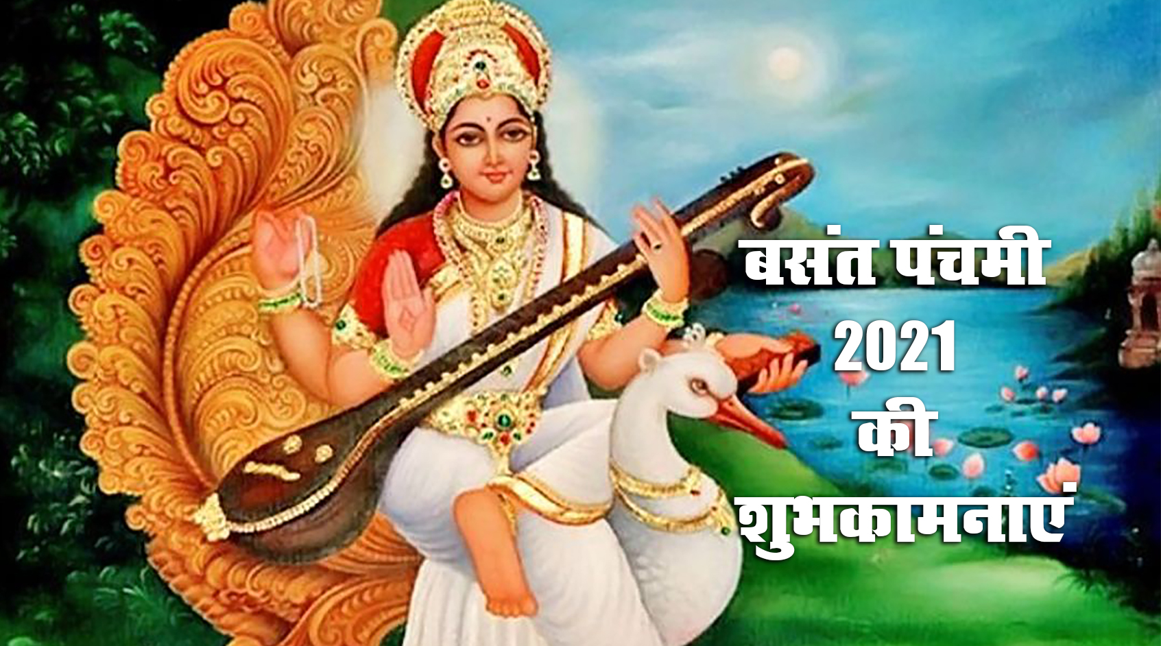 Happy Basant Panchami 2021 Wishes, Images, Quotes: कमल पुष्प पर आसीत मां, देती ज्ञान का सागर मां...अपनों को भेजें बसंत पंचमी की शुभकामनाएं