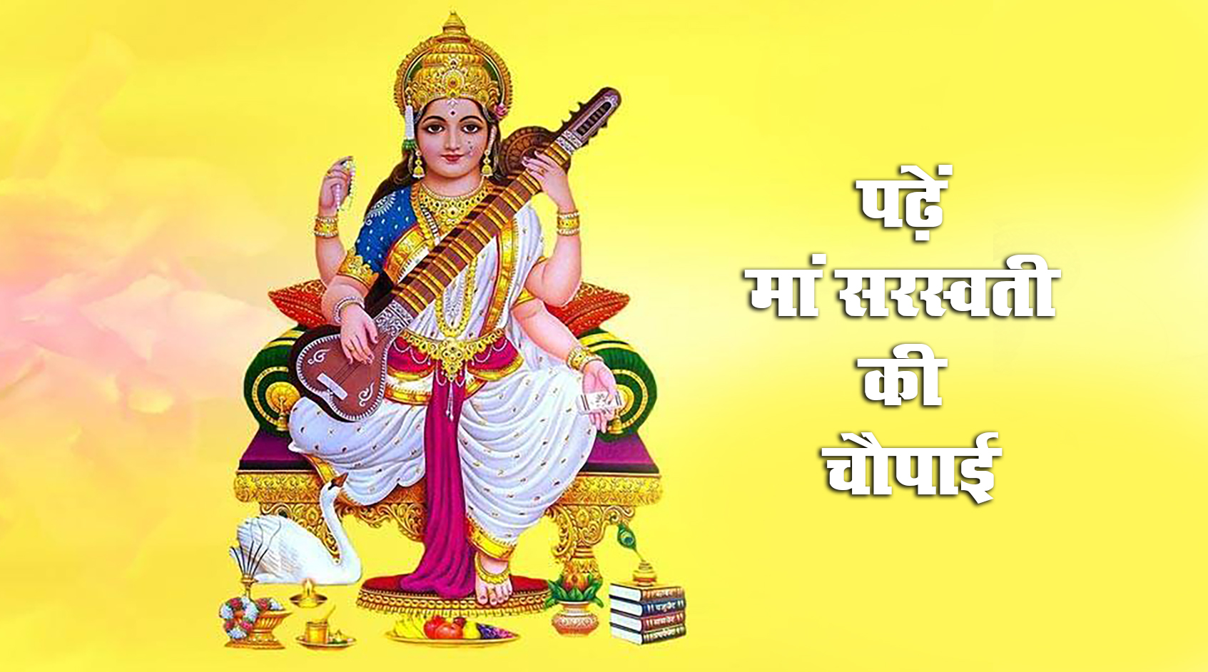 Saraswati Puja Aarti & Vandana 2021 : मां सरस्वती की संध्या आरती जरूर करें तभी संपूर्ण होगी पूजा और मनोकामना, देखें गीत और आरती का Video 