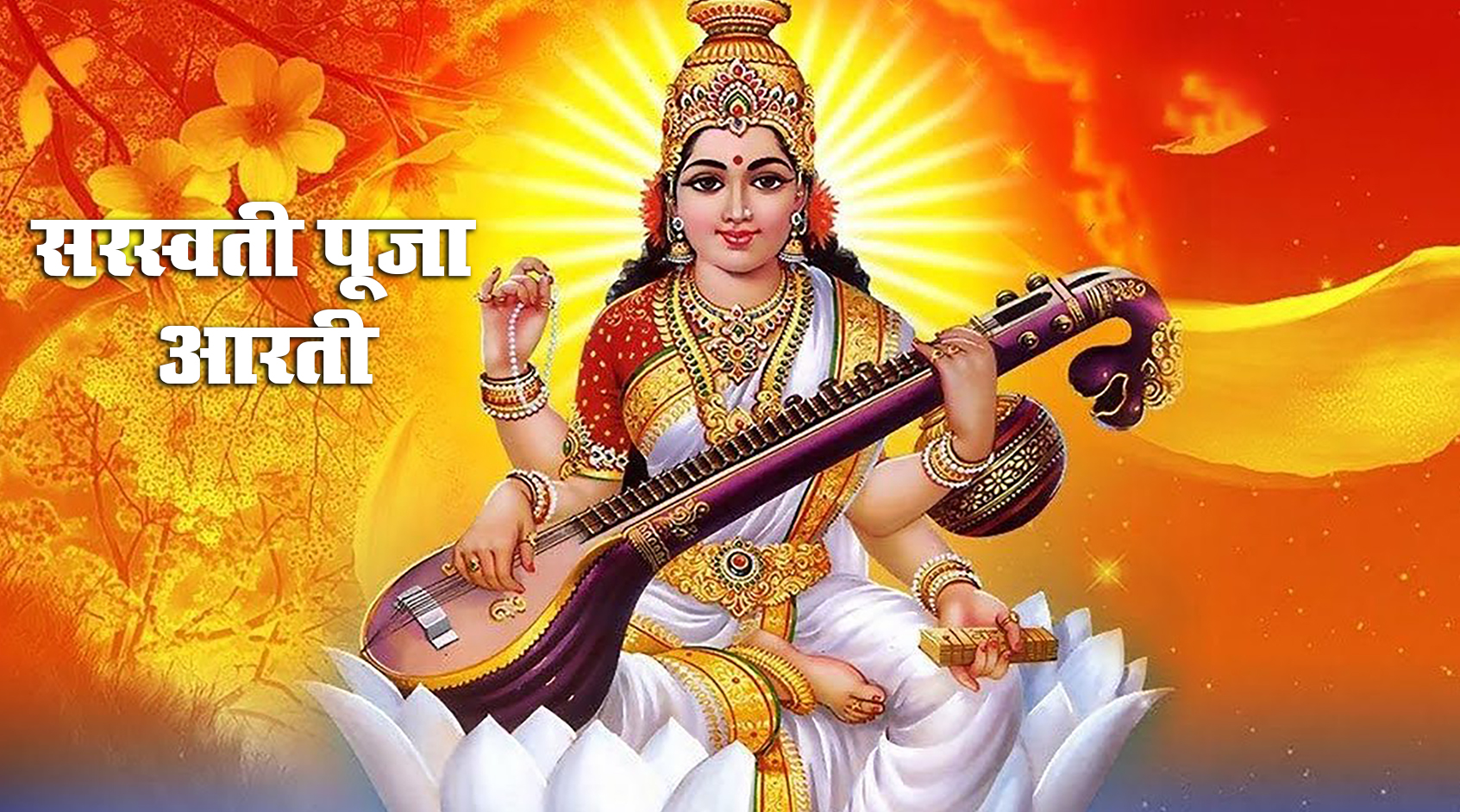 Saraswati Puja Aarti & Vandana 2021 : मां सरस्वती की संध्या आरती जरूर करें तभी संपूर्ण होगी पूजा और मनोकामना, देखें गीत और आरती का Video 