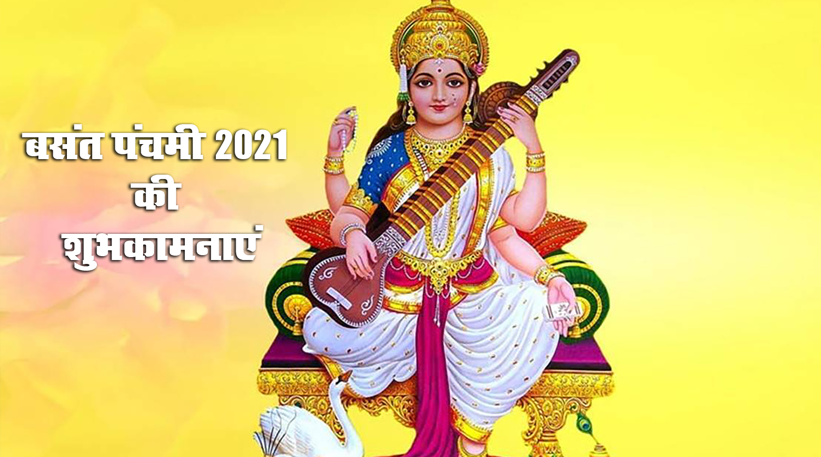 Happy Basant Panchami 2021 Wishes, Images, Quotes: कमल पुष्प पर आसीत मां, देती ज्ञान का सागर मां...अपनों को भेजें बसंत पंचमी की शुभकामनाएं
