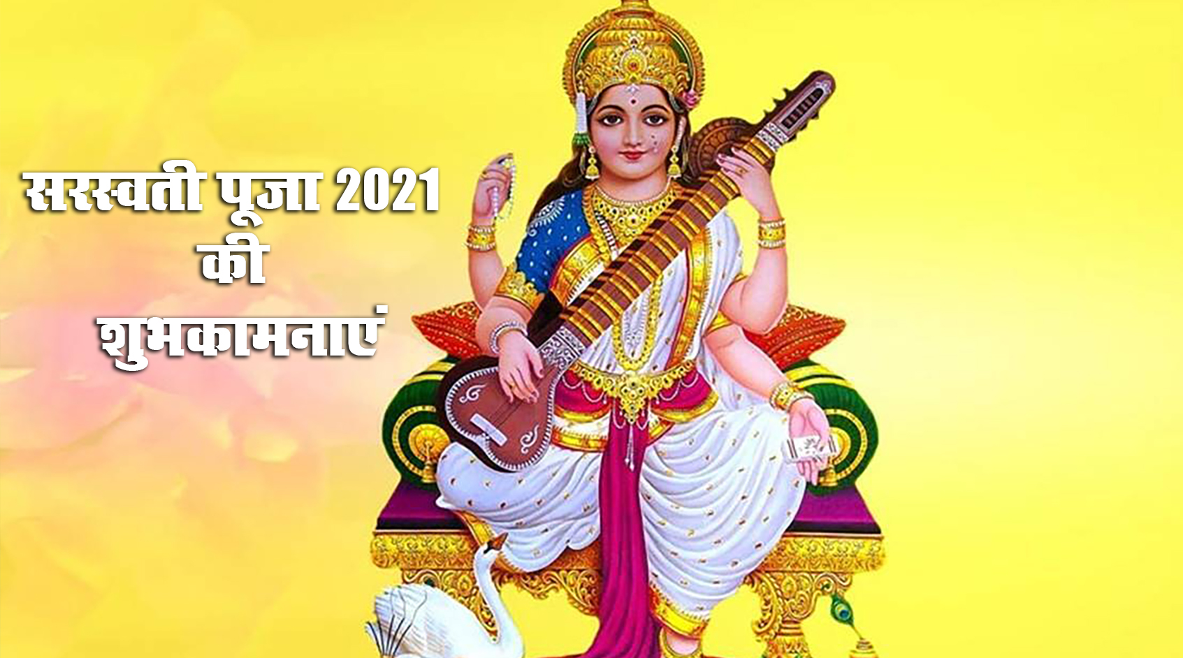 Saraswati Puja 2021 Ki Subhkamnaye, Wishes, Images, Quotes: जिंदगी के हर इम्तिहान में पास हो, सरस्वती पूजा और बसंत पंचमी की बधाई, भेजें ढेर सारी शुभकामनाएं