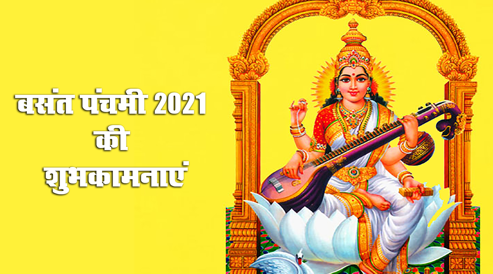 Happy Basant Panchami 2021 Wishes, Images, Quotes: कमल पुष्प पर आसीत मां, देती ज्ञान का सागर मां...अपनों को भेजें बसंत पंचमी की शुभकामनाएं