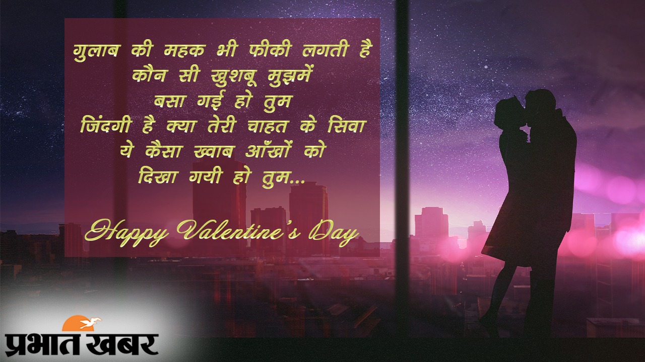 Happy Valentine Day 2021 Wishes, Images, Quotes, Messages: मोहब्बत लफ्जों की मोहताज नहीं होती...इस वैलेंटाइन्स डे अपने प्यार के सामने ऐसे एक्सप्रेस करें अपनी फीलिंग, भेजें रोमांटिक शायरी, मैसेज, कोट्स