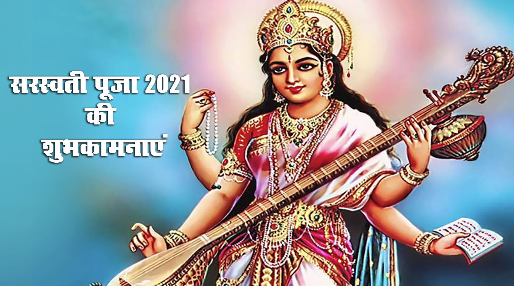 Saraswati Puja 2021 Ki Subhkamnaye, Wishes, Images, Quotes: जिंदगी के हर इम्तिहान में पास हो, सरस्वती पूजा और बसंत पंचमी की बधाई, भेजें ढेर सारी शुभकामनाएं