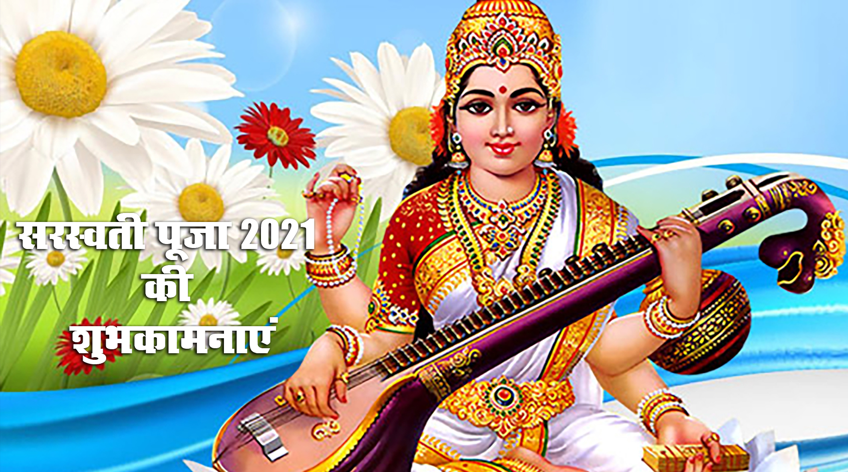 Saraswati Puja 2021 Ki Subhkamnaye, Wishes, Images, Quotes: जिंदगी के हर इम्तिहान में पास हो, सरस्वती पूजा और बसंत पंचमी की बधाई, भेजें ढेर सारी शुभकामनाएं