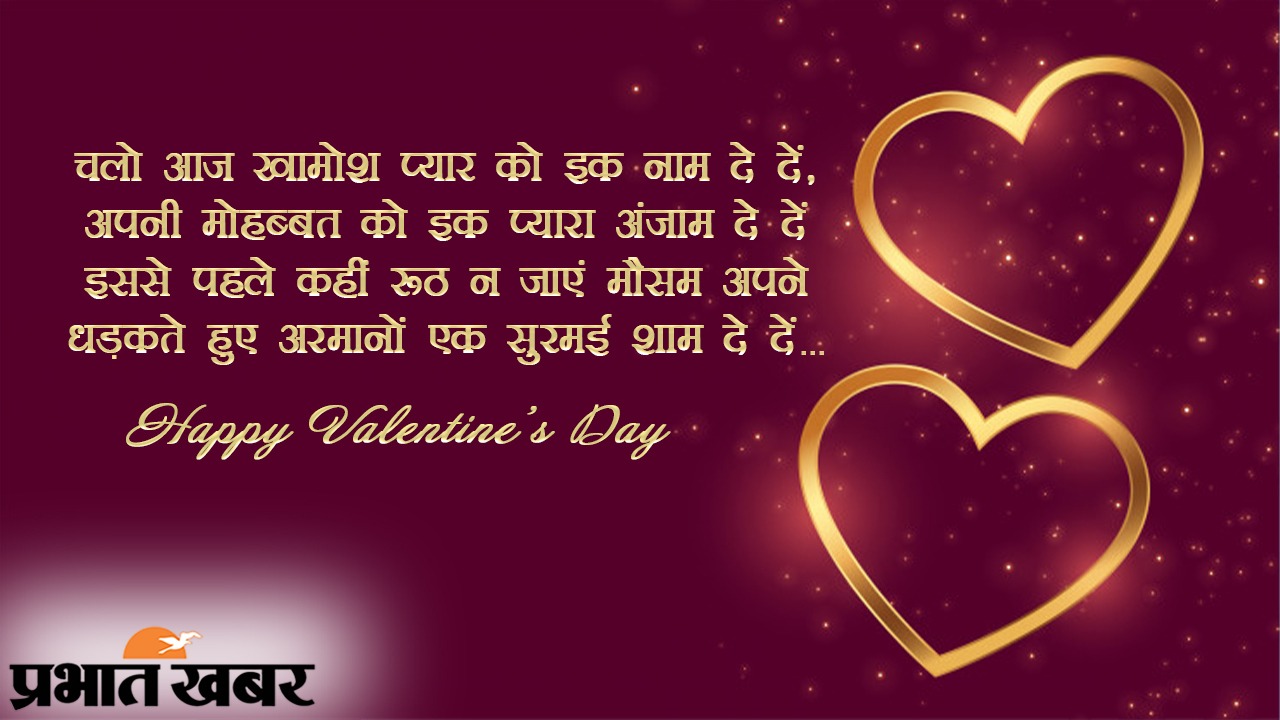 Happy Valentine Day 2021 Wishes, Images, Quotes, Messages: मोहब्बत लफ्जों की मोहताज नहीं होती...इस वैलेंटाइन्स डे अपने प्यार के सामने ऐसे एक्सप्रेस करें अपनी फीलिंग, भेजें रोमांटिक शायरी, मैसेज, कोट्स