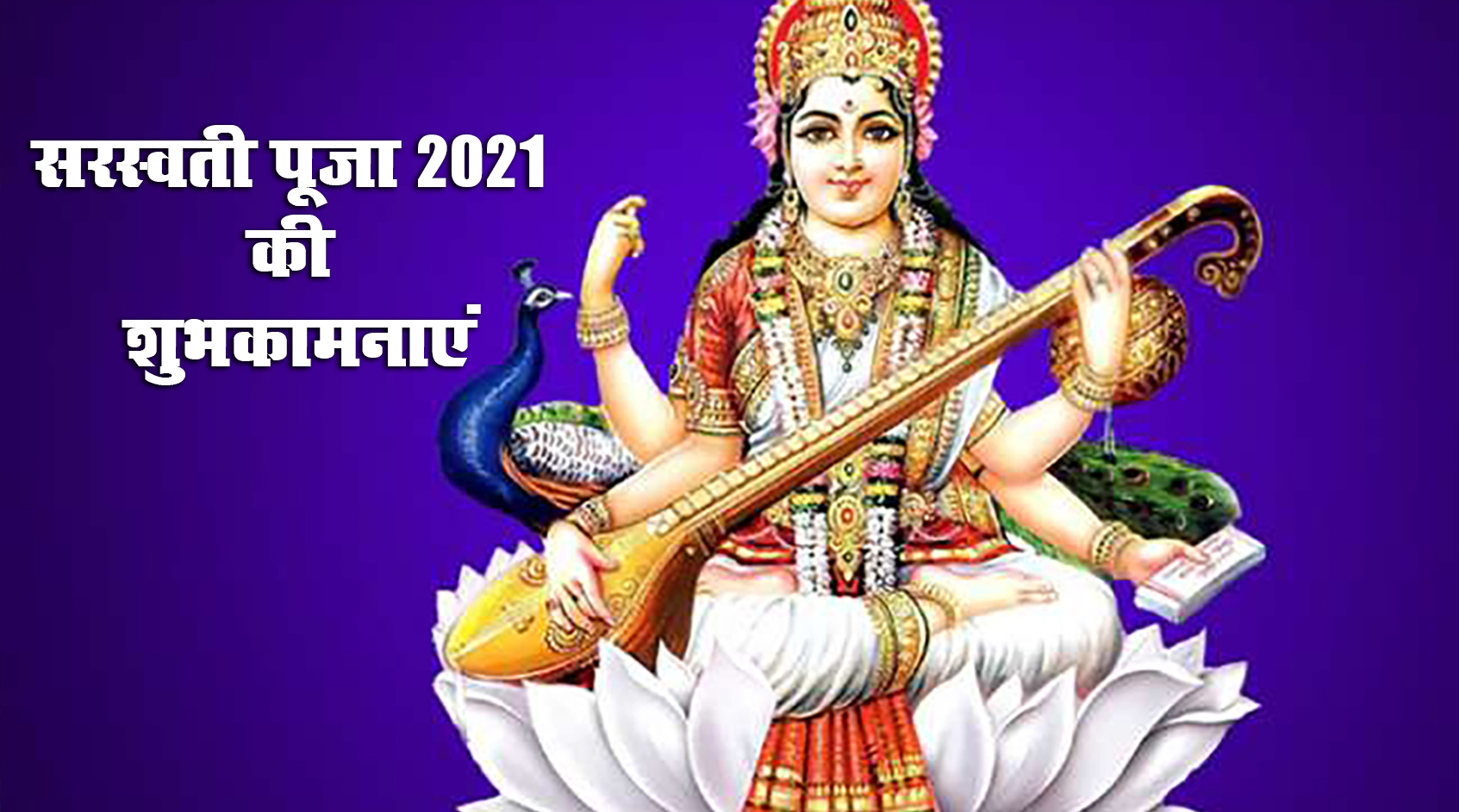 Saraswati Puja 2021 Ki Subhkamnaye, Wishes, Images, Quotes: जिंदगी के हर इम्तिहान में पास हो, सरस्वती पूजा और बसंत पंचमी की बधाई, भेजें ढेर सारी शुभकामनाएं
