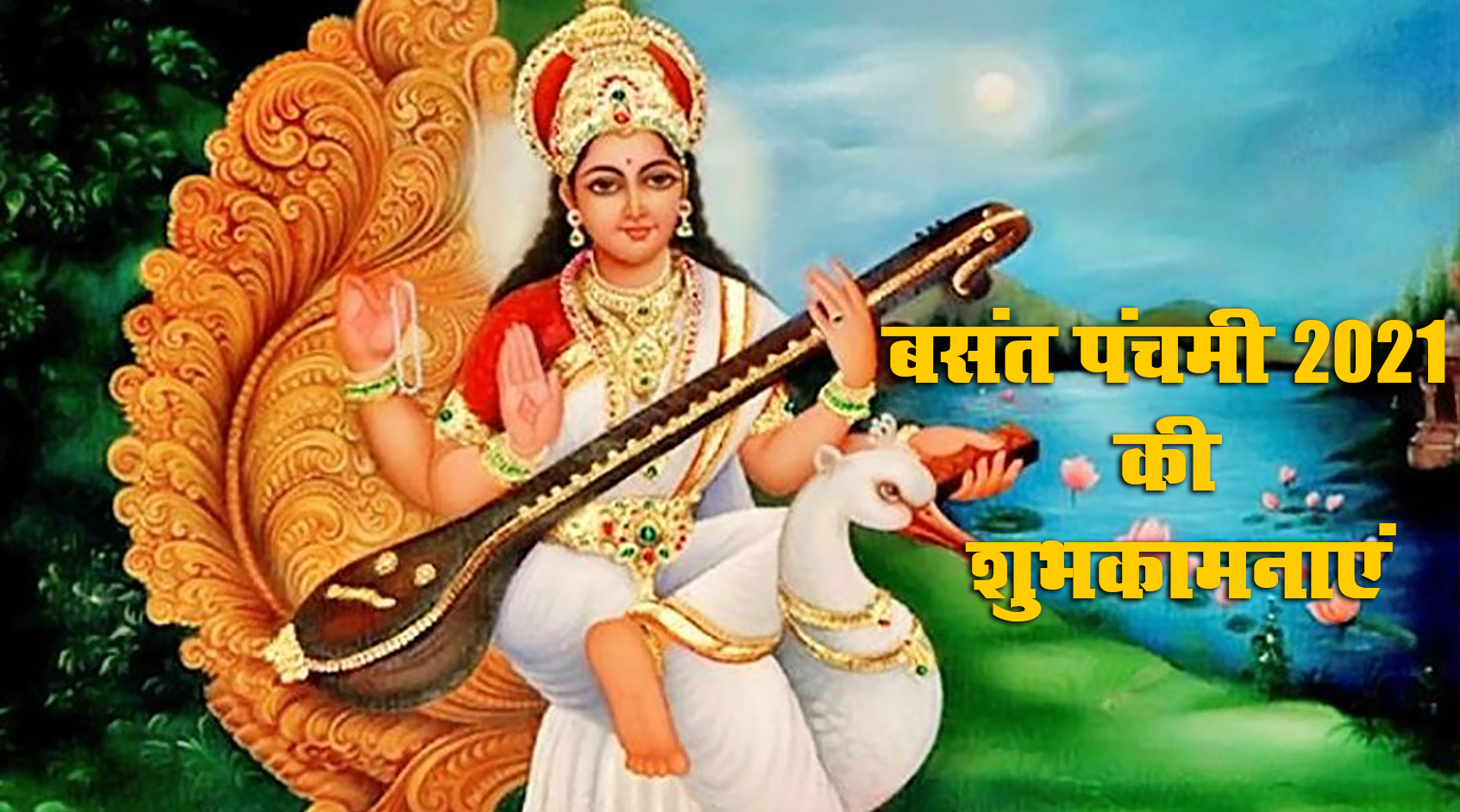 Happy Basant Panchami 2021 Wishes, Images, Quotes: कमल पुष्प पर आसीत मां, देती ज्ञान का सागर मां...अपनों को भेजें बसंत पंचमी की शुभकामनाएं