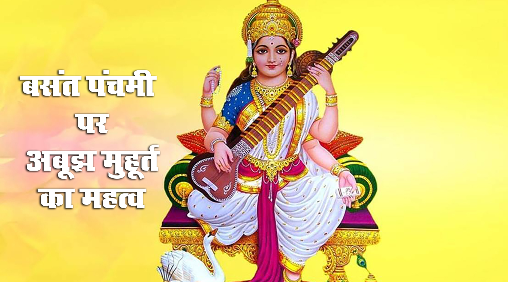 Basant Panchami 2021: बसंत पंचमी के साथ ब्रज में रंगों के त्योहार होली का आगमन, जानें सरस्वती पूजा के शुभ मुहूर्त का अंतिम समय कितने बजे तक, देखें आरती, वंदना व अन्य डिटेल