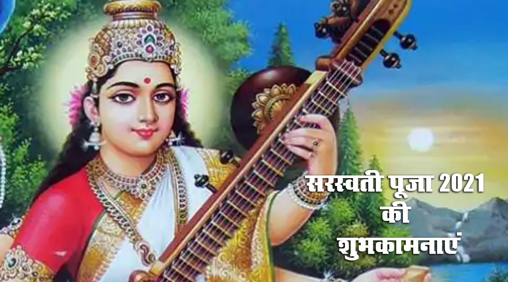 Saraswati Puja 2021 Ki Subhkamnaye, Wishes, Images, Quotes: जिंदगी के हर इम्तिहान में पास हो, सरस्वती पूजा और बसंत पंचमी की बधाई, भेजें ढेर सारी शुभकामनाएं