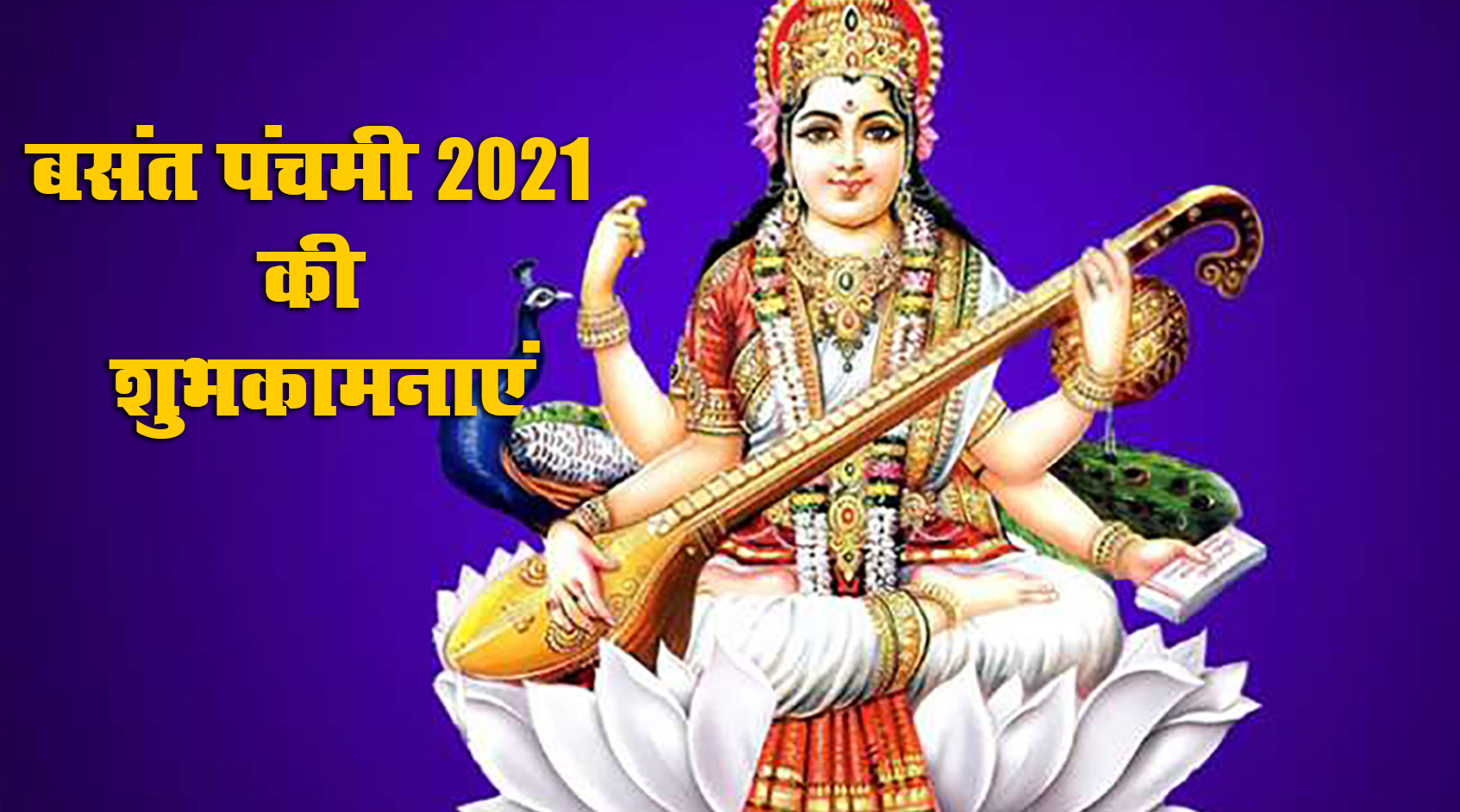Happy Basant Panchami 2021 Wishes, Images, Quotes: कमल पुष्प पर आसीत मां, देती ज्ञान का सागर मां...अपनों को भेजें बसंत पंचमी की शुभकामनाएं