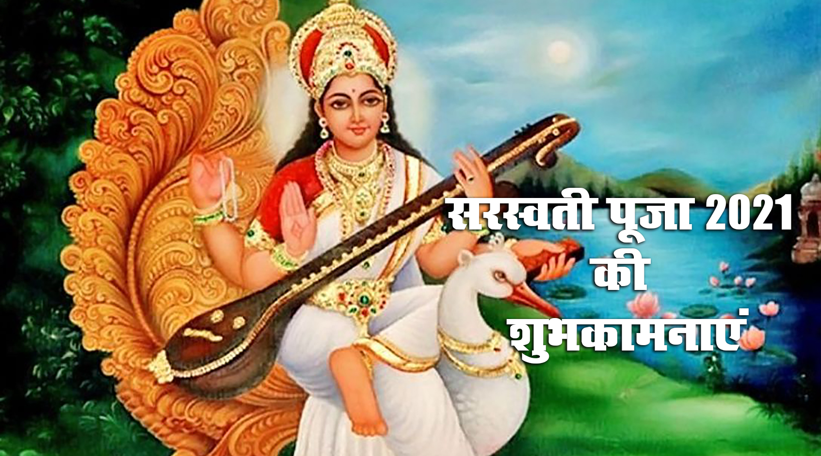 Saraswati Puja 2021 Ki Subhkamnaye, Wishes, Images, Quotes: जिंदगी के हर इम्तिहान में पास हो, सरस्वती पूजा और बसंत पंचमी की बधाई, भेजें ढेर सारी शुभकामनाएं